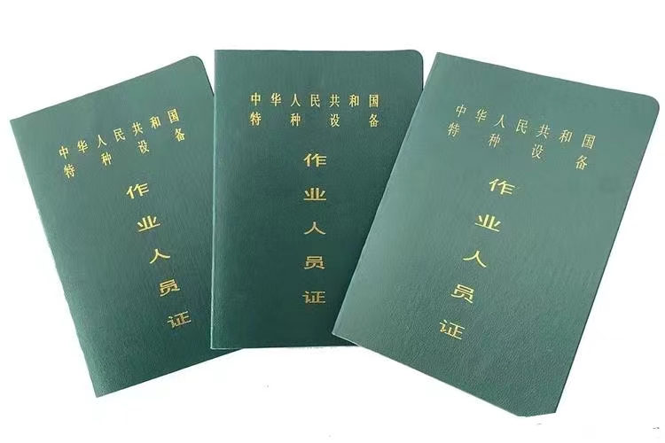 特种设备操作证